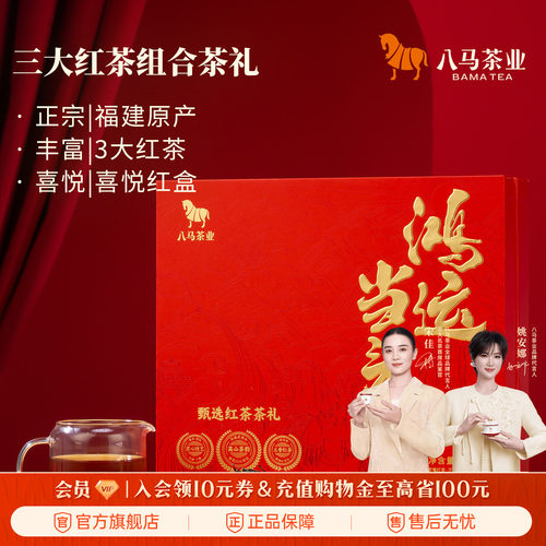 八马茶业鸿运当头红茶组合礼盒装