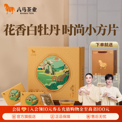 八马茶业白牡丹2021年礼盒装