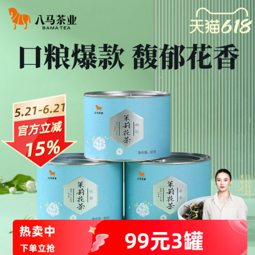 八马茉莉花茶口粮茶80g