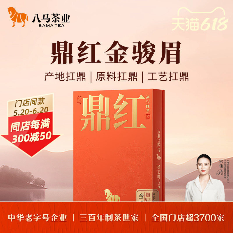 八马茶业鼎红系列特级金骏眉正山小种红茶叶红茶礼盒装官方旗舰店