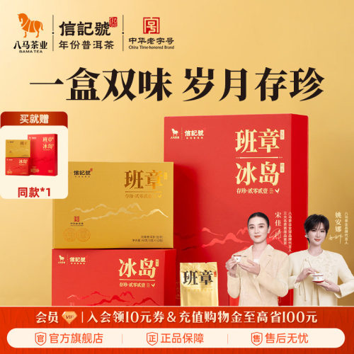 八马存珍班章生茶冰岛熟茶组合