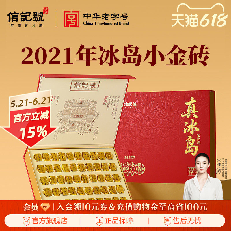 八马信记号真冰岛小金砖250克