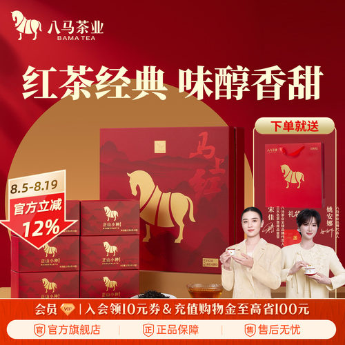 八马茶业正山小种红茶礼盒装