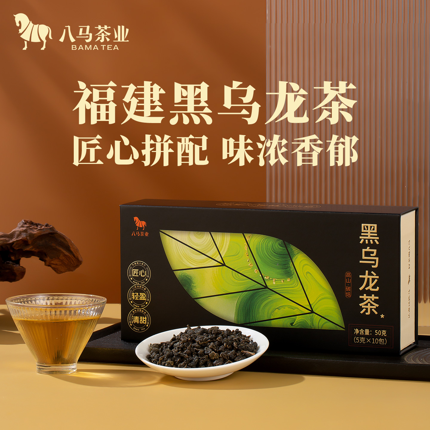 八马闽南乌龙茶黑乌龙茶叶50g