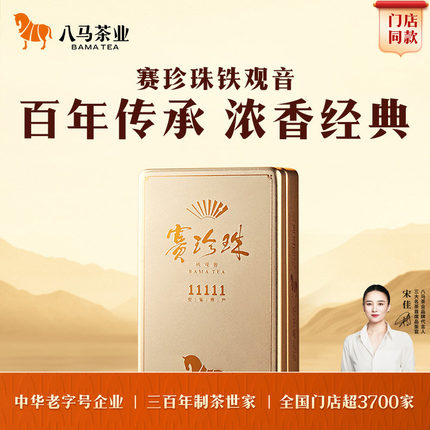 八马茶业安溪铁观音浓香特级乌龙茶赛珍珠11111高端茶官方旗舰店