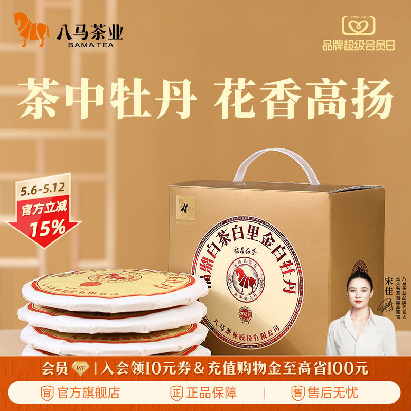 八马茶业福鼎白茶白牡丹2021年原料饼茶200g*5饼官方旗舰店