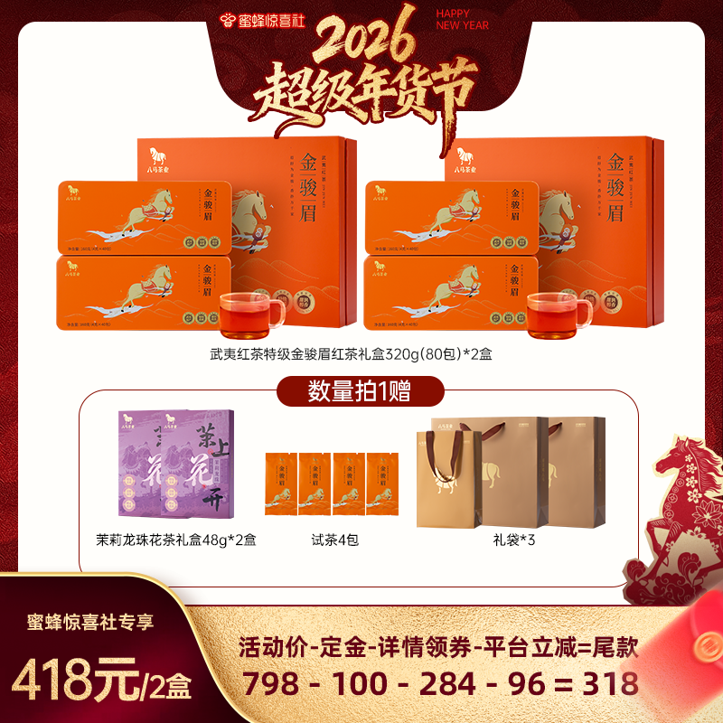 【超级年货节】八马茶业特级金骏眉红茶礼盒装春节送礼官方旗舰店,茶,金骏眉,淘宝优惠券,粉丝福利购,淘宝优惠卷