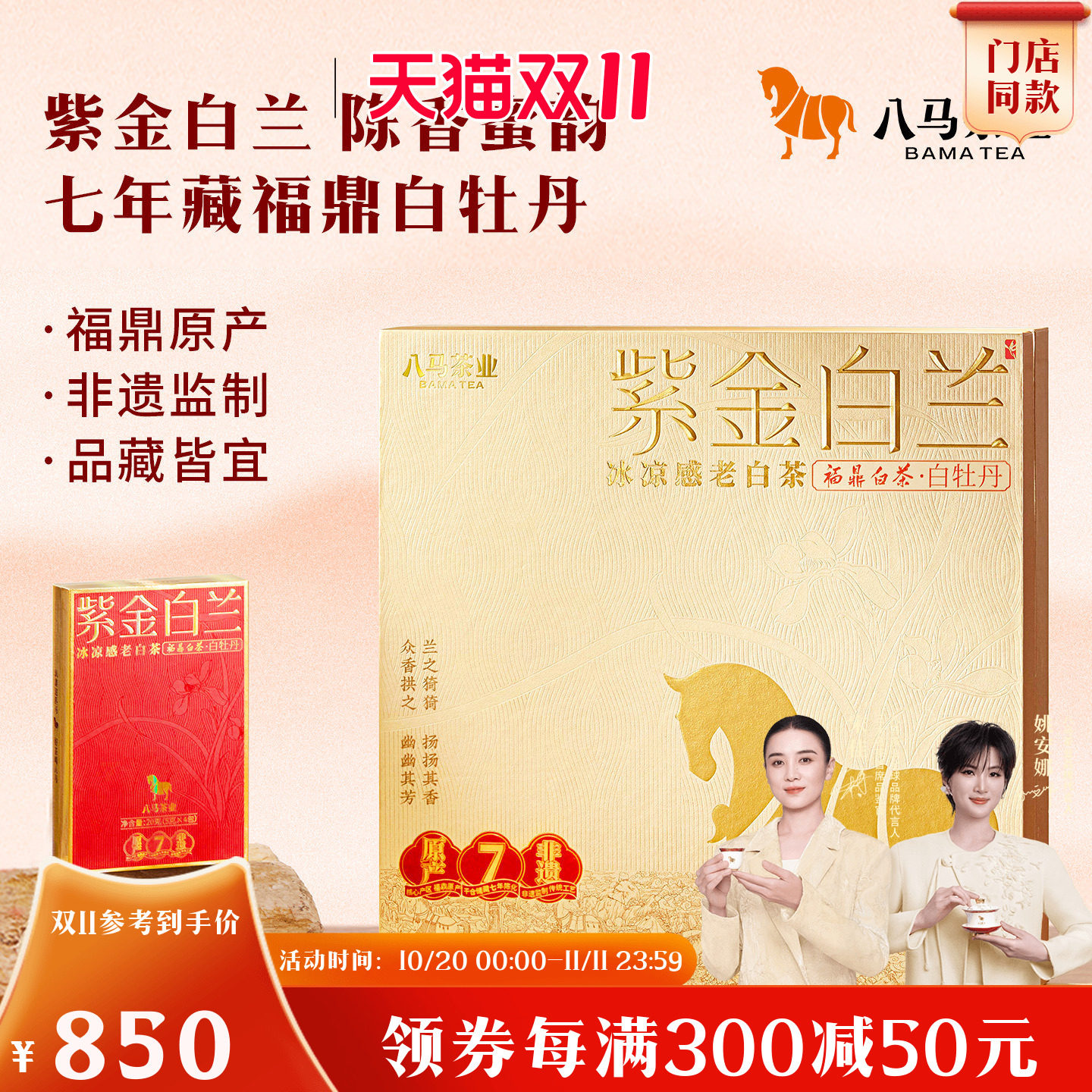 八马茶业紫金白兰高端白牡丹寿眉年份白茶礼盒装茶叶官方旗舰店
