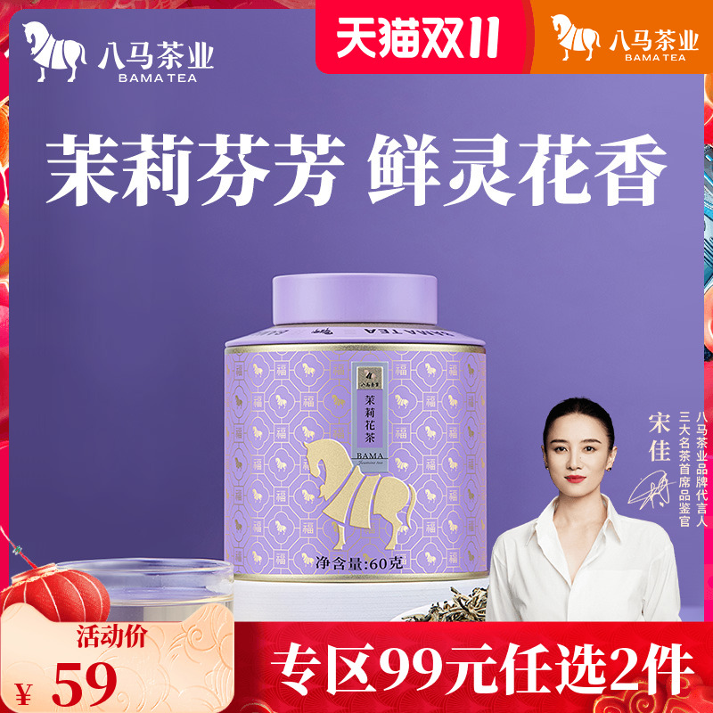 八马茶业特级茉莉花茶横县花料茶叶自己喝罐装60g正品官方旗舰店