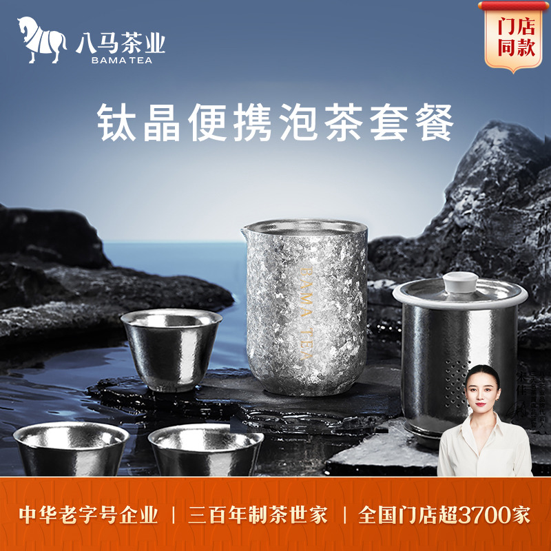八马茶业钛晶便携泡茶套装