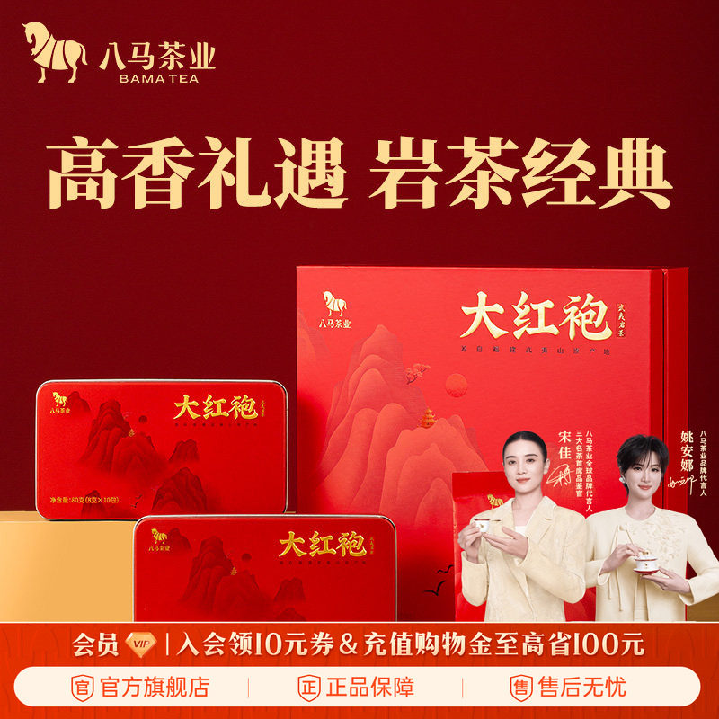 八马茶业武夷岩茶大红袍乌龙茶送礼茶叶礼盒装160g官方旗舰店正品