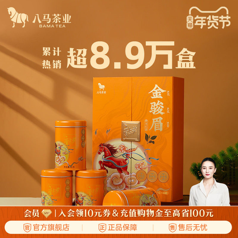 八马茶业特级金骏眉红茶节日送人茶叶礼盒红茶正品官方旗舰店,茶,金骏眉,淘宝优惠券,粉丝福利购,淘宝优惠卷