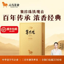 八马茶业安溪铁观音特级浓香型赛珍珠11111乌龙茶高端茶礼盒正品