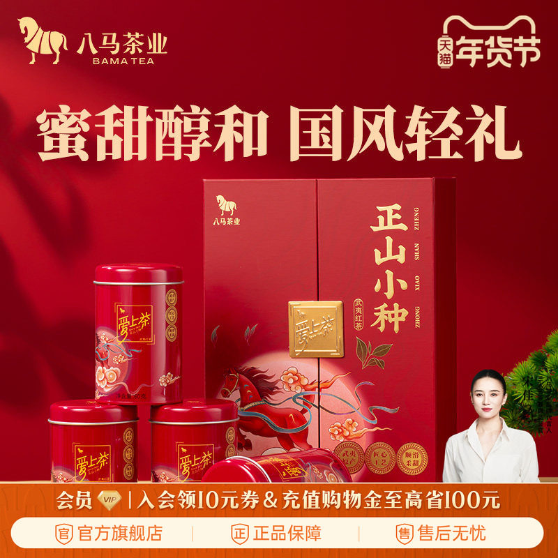 八马茶业武夷正山小种红茶送人茶叶伴手礼官方旗舰店正品,茶,正山小种,淘宝优惠券,粉丝福利购,淘宝优惠卷