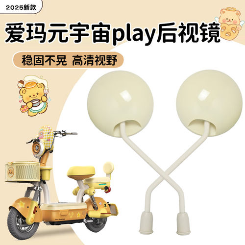 适用于爱玛元宇宙play小熊后视镜pony电动车配饰大视野反光镜配件