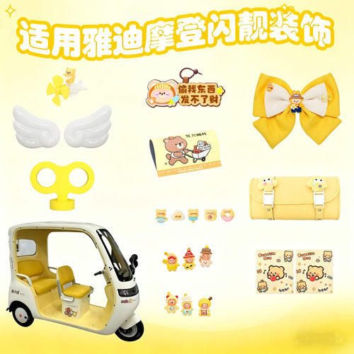 适用雅迪摩登闪靓电动三轮车