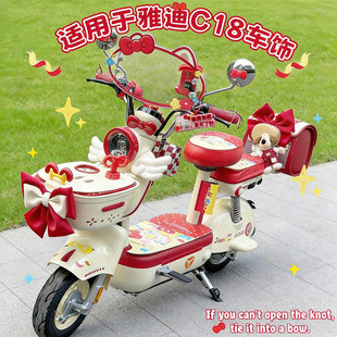 适用雅迪C18装饰KT联名电动车外观改造配件电瓶车脚垫坐垫套配饰