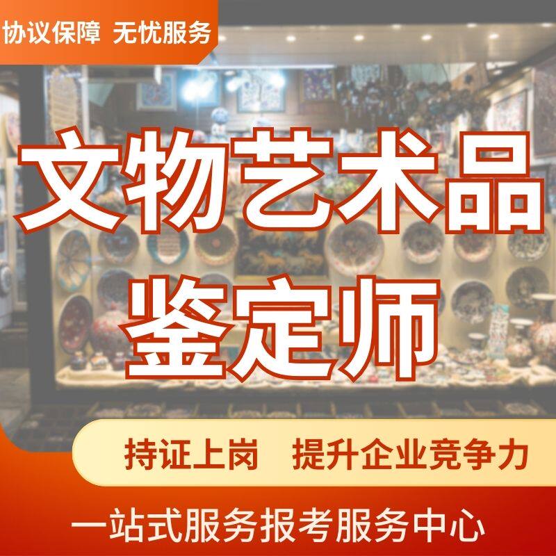 文物艺术品鉴定师课程培训艺术品估价师书画鉴赏师文物鉴赏师报考