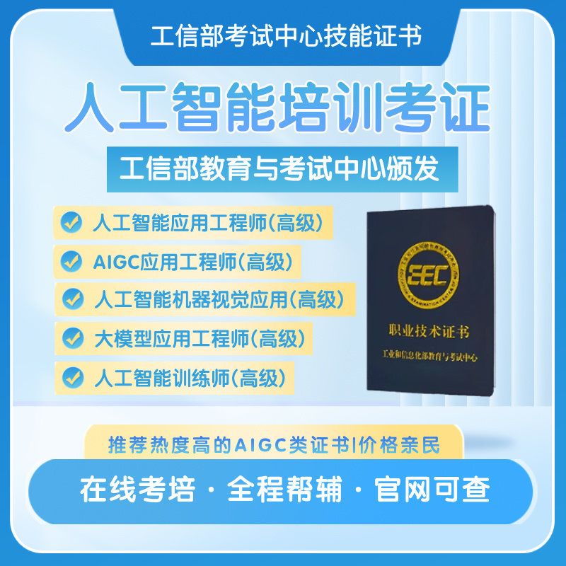 工信部AIGC人工智能应用工程师ai训练师机器视觉应用大模型证书