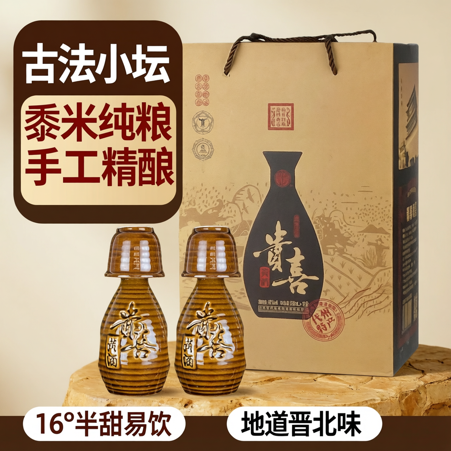 山西代县贵喜小壶黄酒16度12盒装150ml黍米纯粮手工半甜特型礼盒