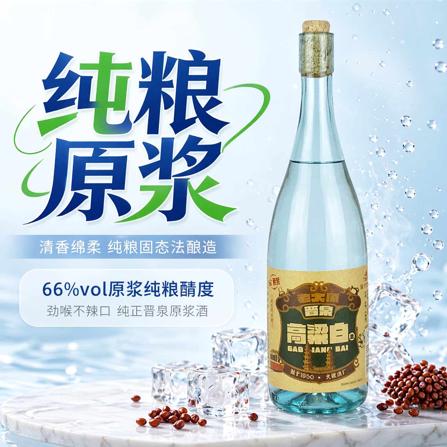 老太原66度晋泉高粱白酒原浆山西特产清香型纯粮固态法中华老字号