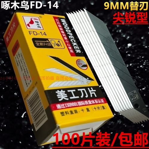 fd-14汽车裁皮替刃包邮美工刀片