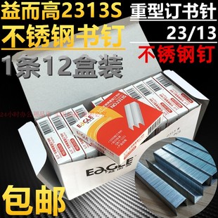 益而高2313S不锈钢订书针23/13订书钉档案票据资料装订12盒装包邮