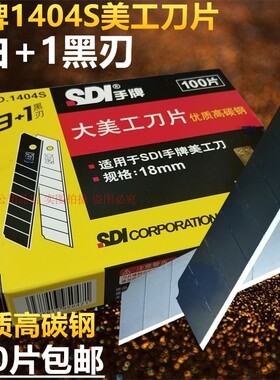 台湾正品SDI手牌美工刀片1404S大号18MM优质高碳钢 100片装包邮