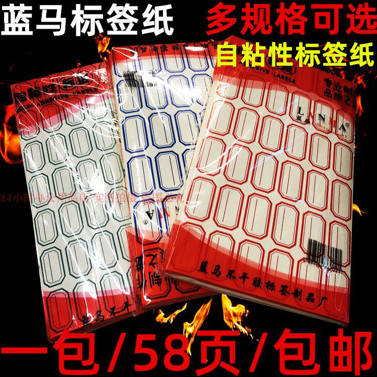 蓝马自粘性标签纸粘贴标签纸红色不干胶标签纸档案标签价格标包邮