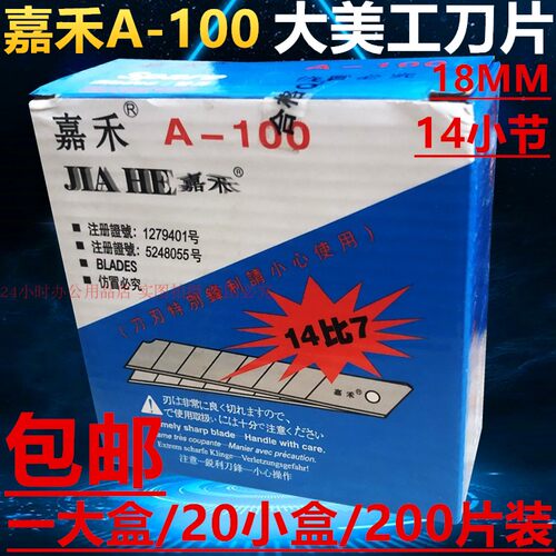 嘉禾A-100大美工刀片14小节壁纸刀18MM介刀刀具车床替刃200片包邮 - 封面