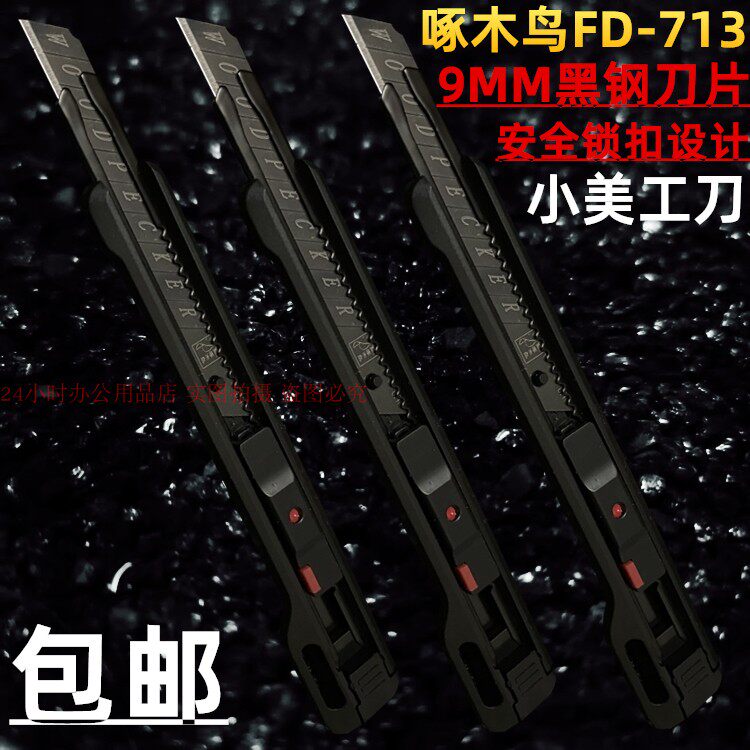 啄木鸟fd713美工刀9mm汽车贴膜