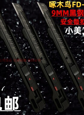 啄木鸟FD713美工刀9MM黑钢刀片汽车贴膜刀具裁纸开箱小介刀架包邮