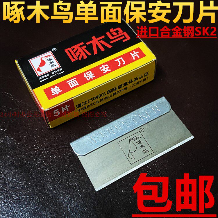 啄木鸟单面刀片修脚玻璃去胶手机维修拆屏割线修边保安刀片包邮