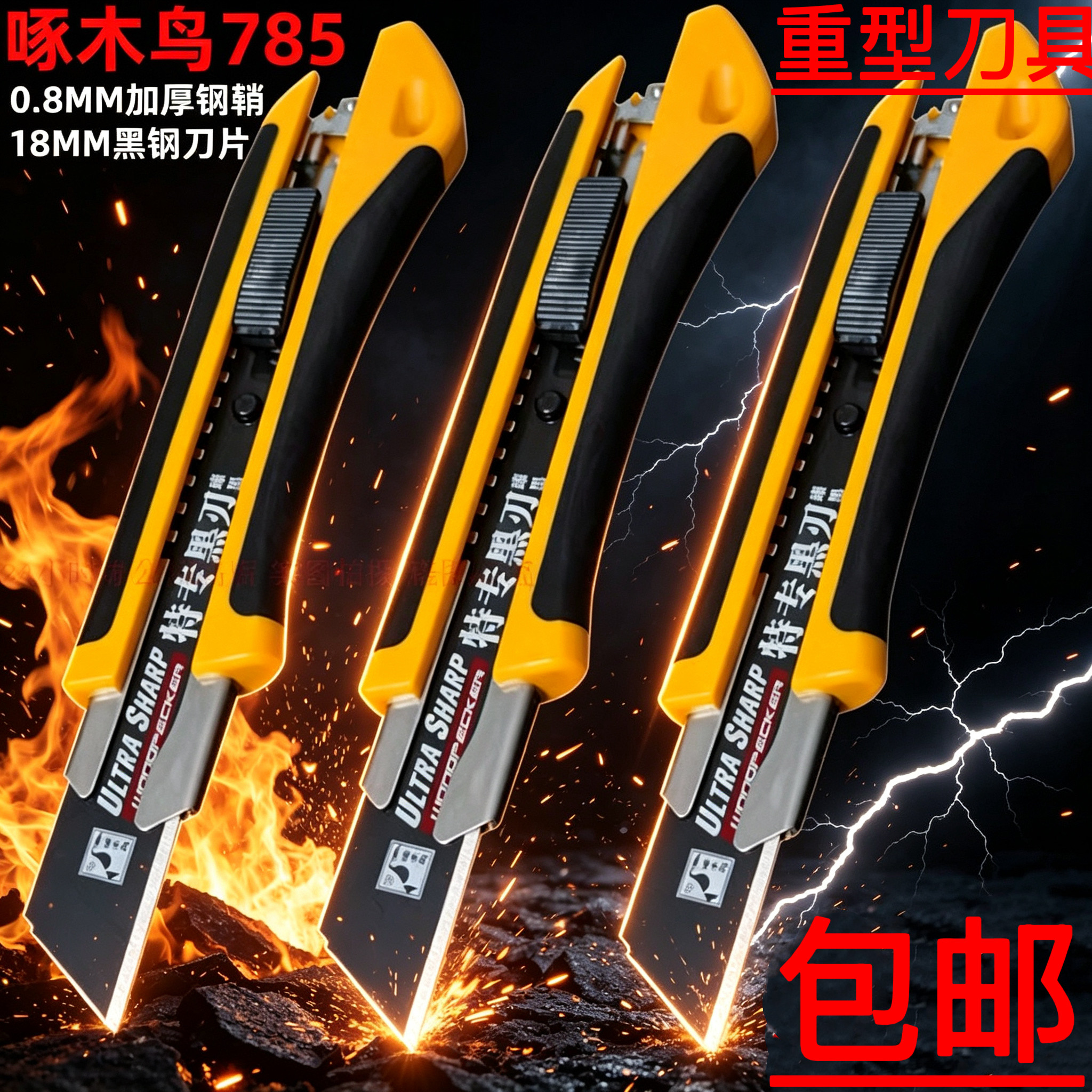 啄木鸟785重型美工刀工业级18MM黑钢刀片打包开箱壁纸加厚介刀架
