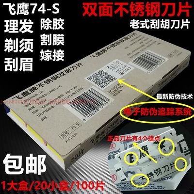 吉列飞鹰牌74-s不锈钢双面刀片