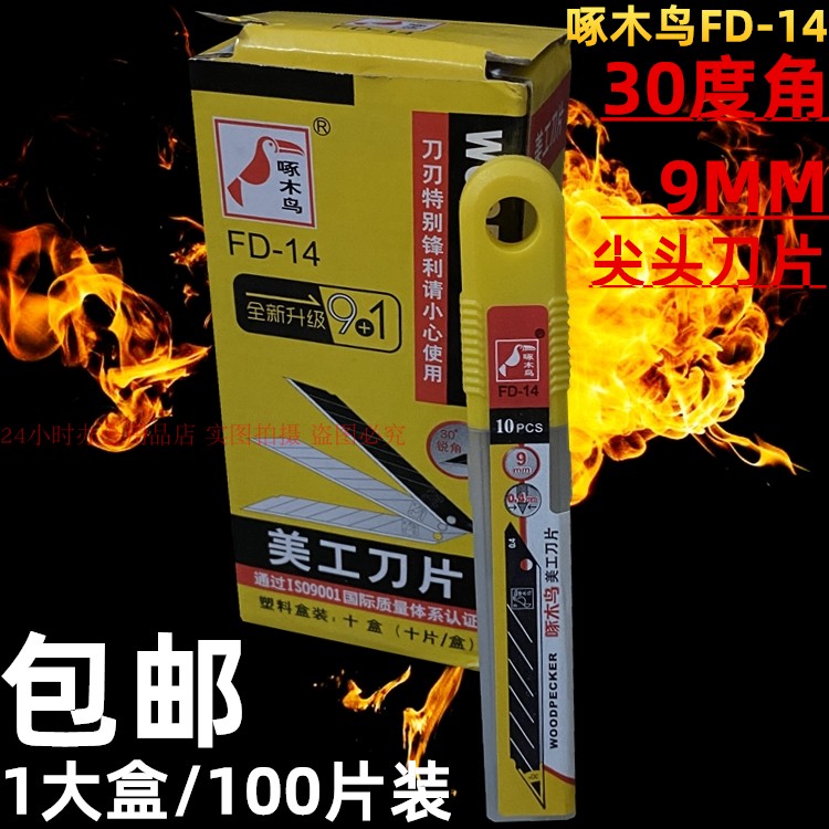 啄木鸟30度角小美工刀片