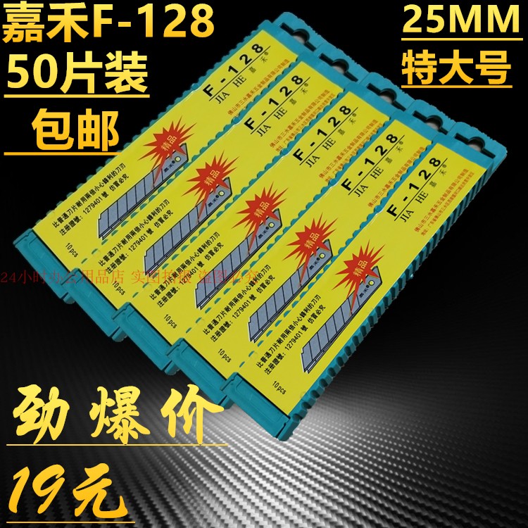 包邮嘉禾f-128特大号替换刀片