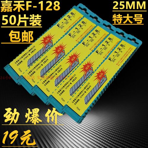 50片装包邮嘉禾F-128特大号美工刀片介刀替换刀片25MM宽裁纸刀片 - 封面