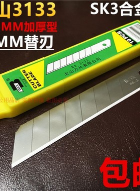 北山3133美工刀片裁纸18MM大号加厚合金钢双刃壁纸刀片200片包邮