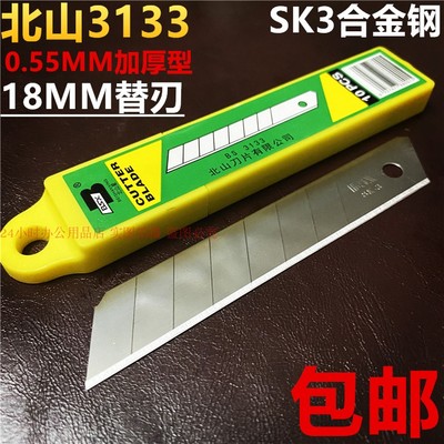 北山3133美工刀片裁纸18MM大号加厚合金钢双刃壁纸刀片200片包邮