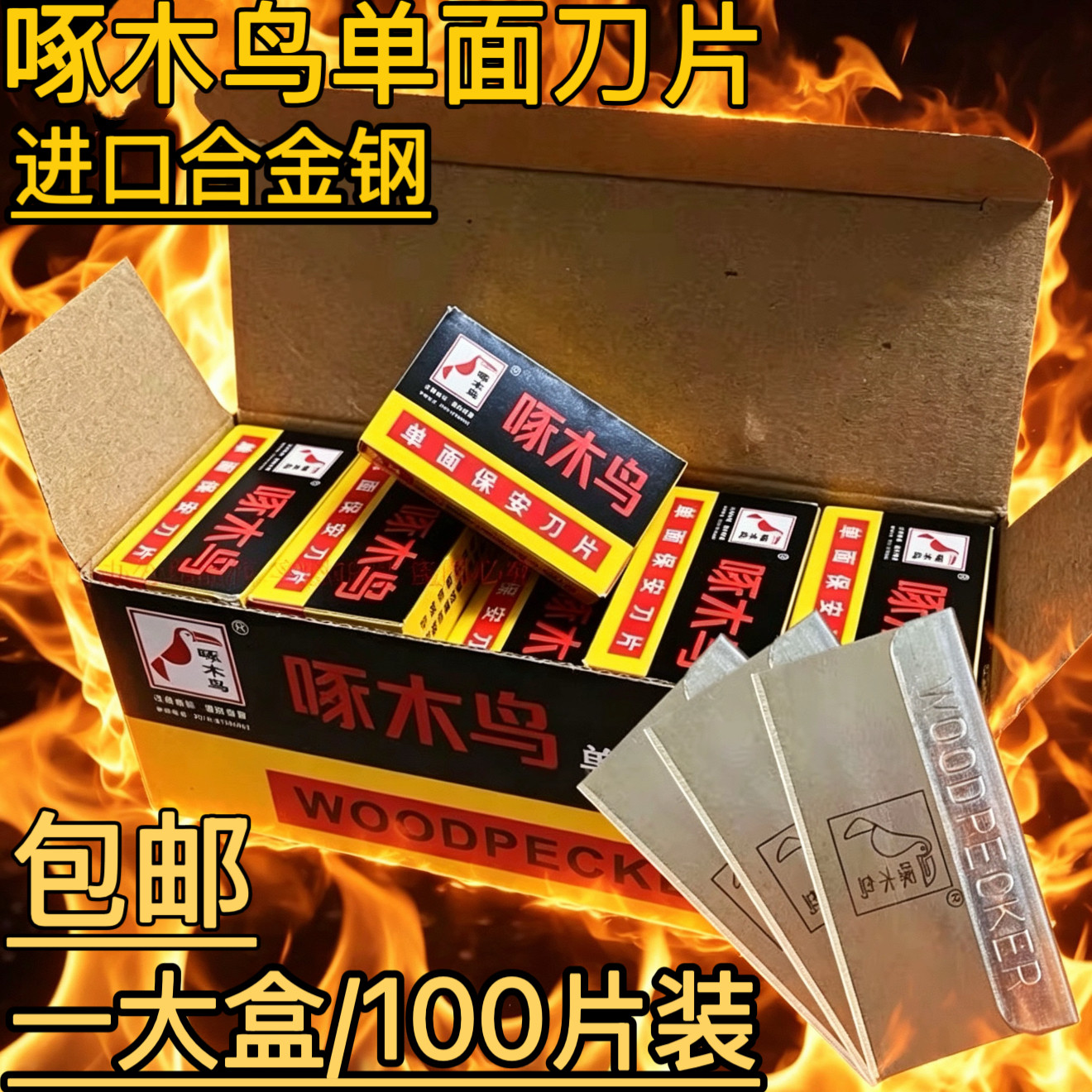 100片啄木鸟单面刀片玻璃除胶手机拆屏割线修边电子生产保安刀片
