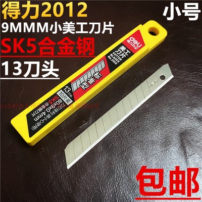 得力2012小美工刀片60度角标准型壁纸贴膜9MM进口合金介刀片包邮