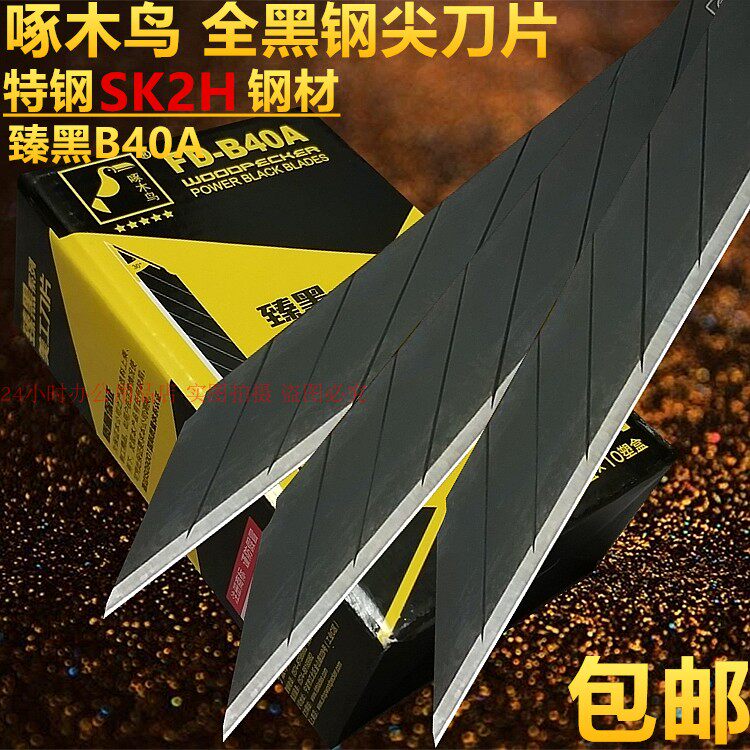 啄木鸟B40A小美工刀片黑钢30度角贴膜壁纸刀全黑刃SK2H合金钢包邮