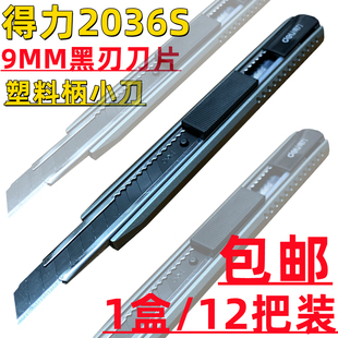12把装得力2036S美工刀小刀架9MM黑刀片开箱壁纸广告裁纸塑料介刀