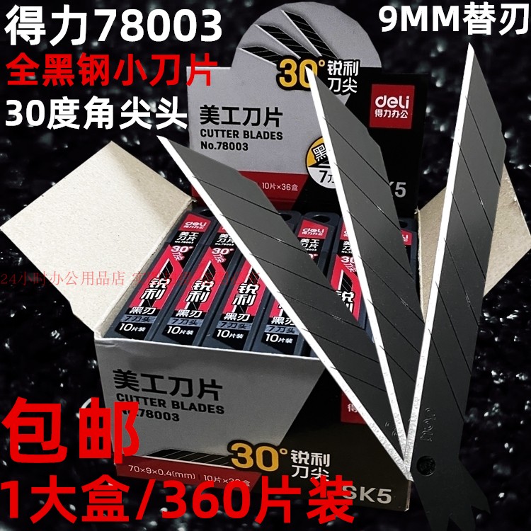 得力全黑刃小刀片黑钢