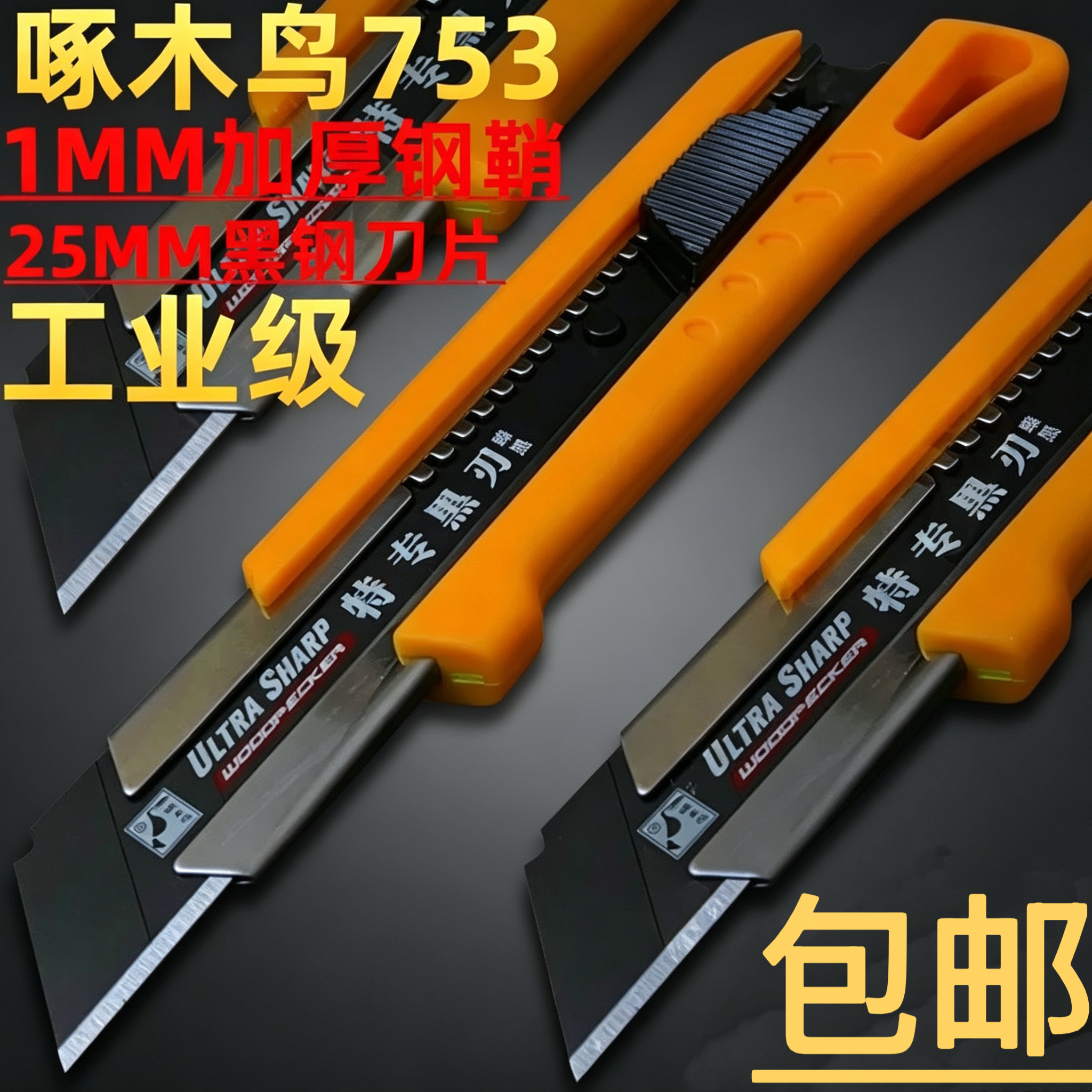 啄木鸟特大号美工刀25MM黑钢刀片加厚钢鞘重型壁纸裁纸介刀架包邮
