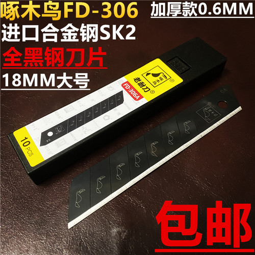 加厚合金钢全黑钢美工刀片啄木鸟