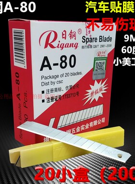 200片装日钢A-80美工刀片汽车贴膜小刀片汽配9MM小介刀刀片包邮