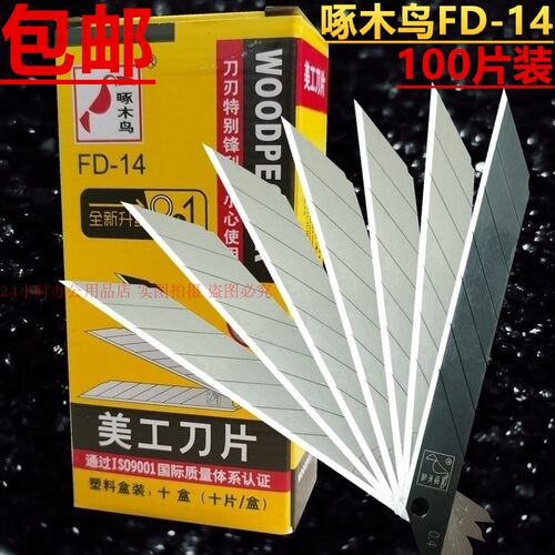 啄木鸟美工刀片壁纸裁纸30度角