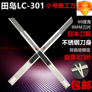 田岛LC301不锈钢小美工刀9MM刀片汽车贴膜壁纸开箱日本小介刀包邮